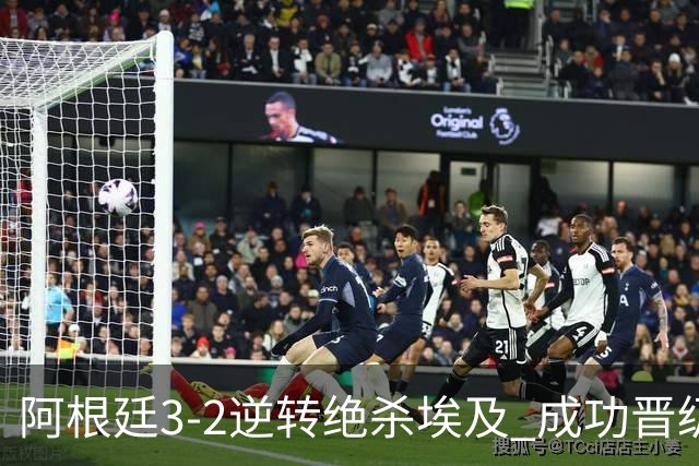 阿根廷3-2逆转绝杀埃及 成功晋级8强